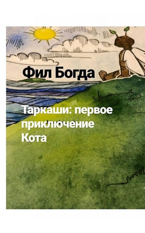 Обложка книги «Таркаши: первое приключение Кота» автора Фил Богды. ISBN 9785449652522.