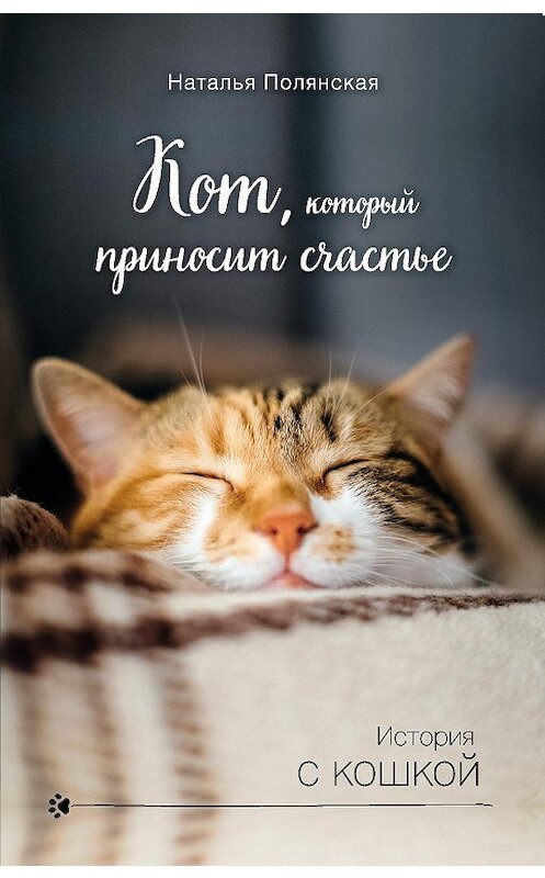 Обложка книги «Кот, который приносит счастье» автора Наталии Полянская издание 2019 года. ISBN 9785041015534.
