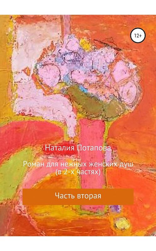 Обложка книги «Роман для нежных женских душ. Часть вторая» автора Наталии Потаповы издание 2020 года.