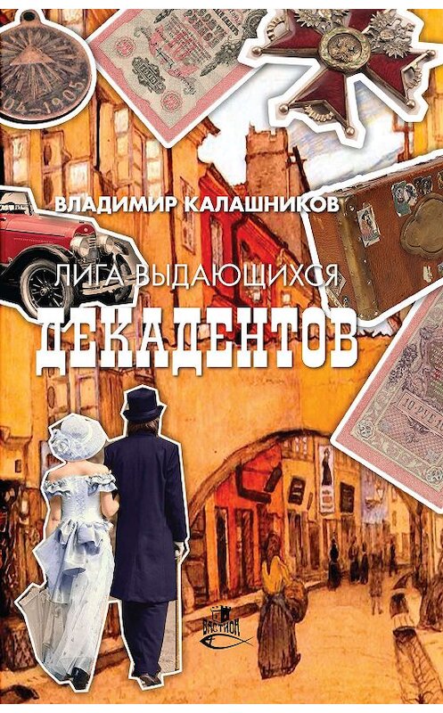 Обложка книги «Лига выдающихся декадентов» автора Владимира Калашникова. ISBN 9785604258477.