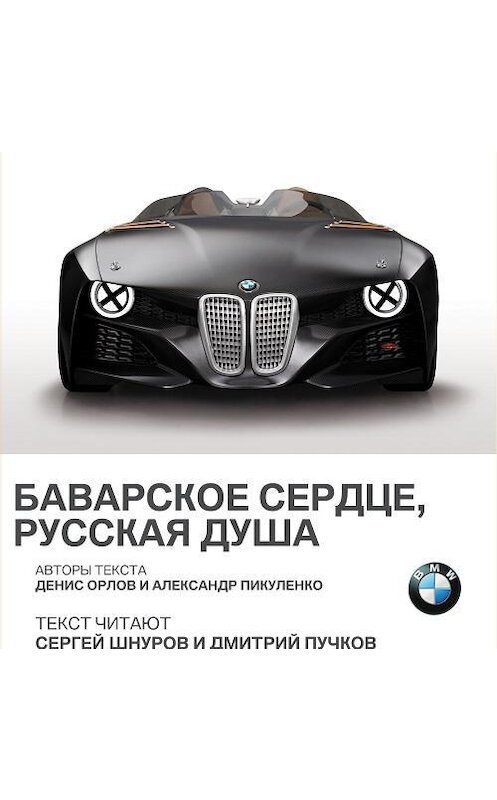 Обложка аудиокниги «BMW. Баварское сердце, русская душа» автора .