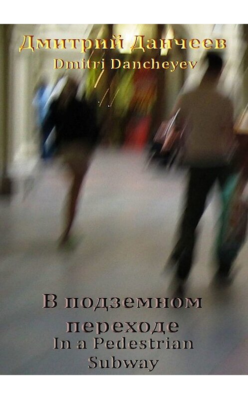 Обложка книги «В подземном переходе. In a Pedestrian Subway» автора . ISBN 9785449683885.