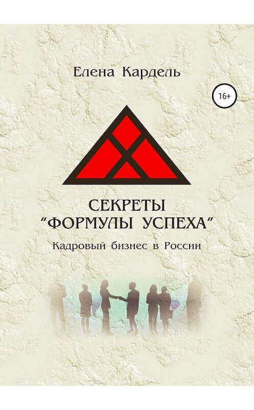 Обложка книги «Секреты «Формулы успеха». Кадровый бизнес в России» автора Елены Кардели издание 2018 года.