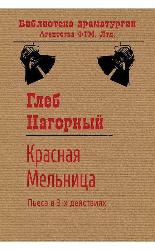 Обложка книги «Красная Мельница» автора Глеба Нагорный издание 2020 года. ISBN 9785446734580.