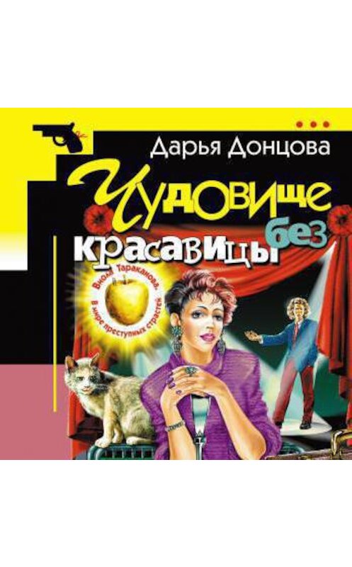 Обложка аудиокниги «Чудовище без красавицы» автора Дарьи Донцовы.