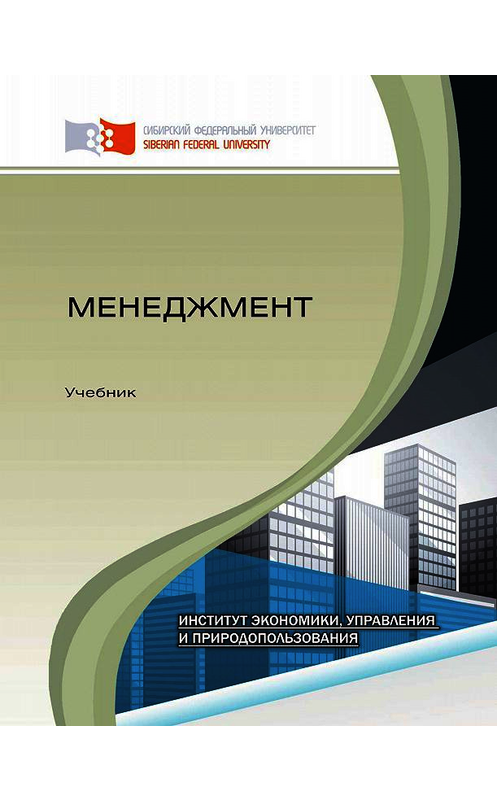 Обложка книги «Менеджмент» автора . ISBN 9785763834345.