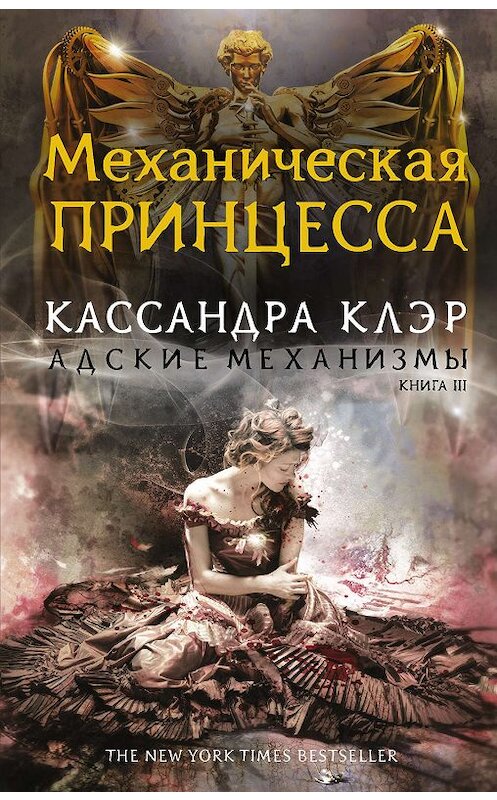 Обложка книги «Механическая принцесса» автора Кассандры Клэра издание 2016 года. ISBN 9785170929078.