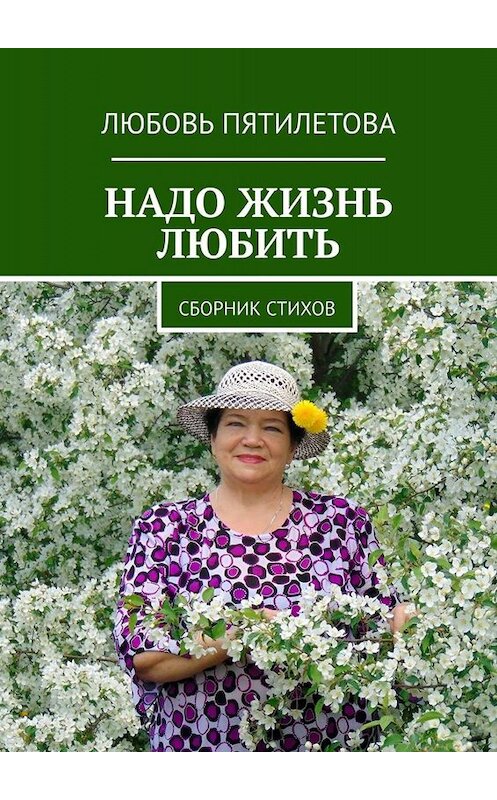Обложка книги «Надо жизнь любить. Сборник стихов» автора Любовь Пятилетовы. ISBN 9785005086570.