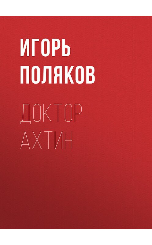 Обложка книги «Доктор Ахтин» автора Игоря Полякова.