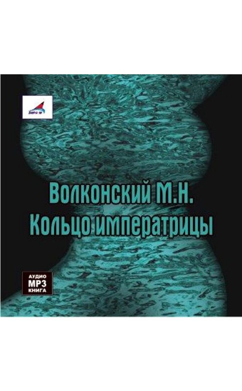 Обложка аудиокниги «Кольцо императрицы» автора Михаила Волконския.