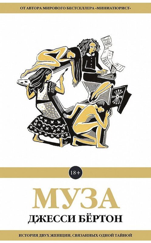 Обложка книги «Муза» автора Джесси Бёртона издание 2017 года. ISBN 9785699955657.