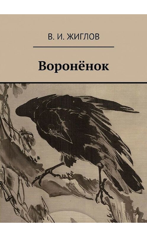 Обложка книги «Воронёнок» автора В. Жиглова. ISBN 9785447457624.