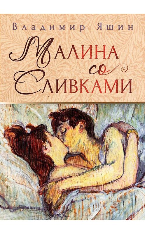 Обложка книги «Малина со сливками» автора Владимира Яшина. ISBN 9785001493129.