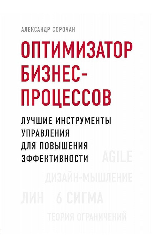 Обложка книги «Оптимизатор бизнес-процессов. Лучшие инструменты управления для повышения эффективности» автора Александра Сорочана. ISBN 9785041046699.