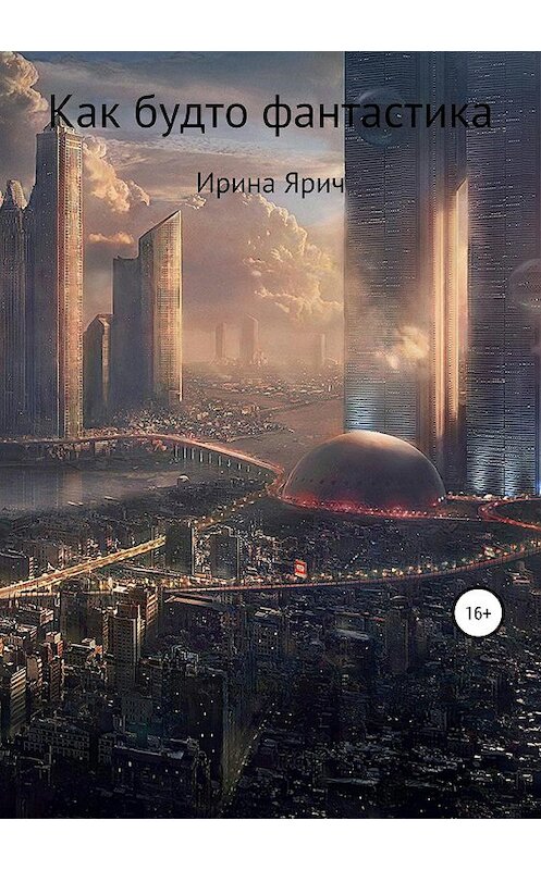 Обложка книги «Как будто фантастика» автора Ириной Яричи издание 2019 года.