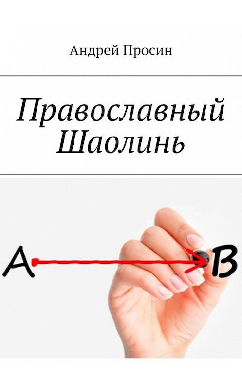 Обложка книги «Православный Шаолинь» автора Андрея Просина. ISBN 9785449356314.
