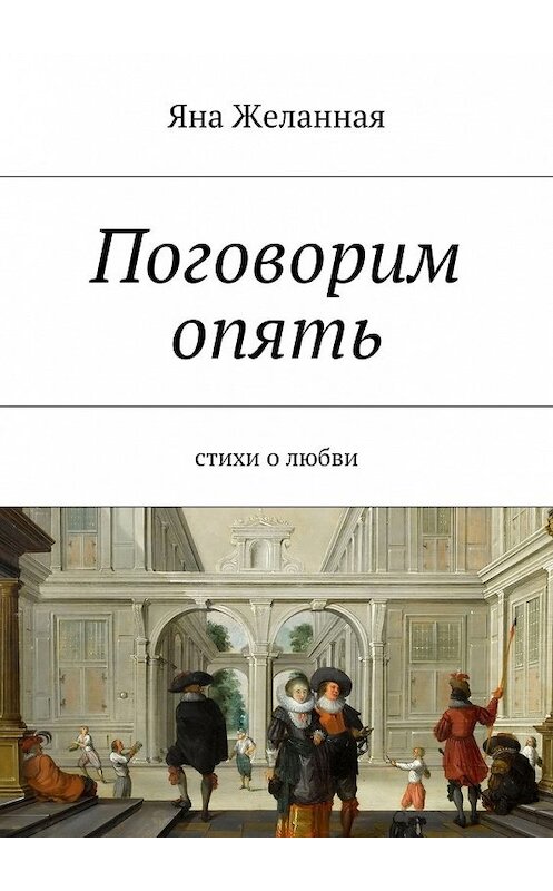 Обложка книги «Поговорим опять» автора Яны Желанная. ISBN 9785447459390.