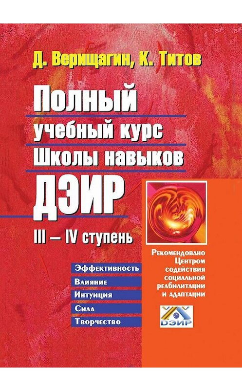 Обложка книги «Полный учебный курс школы навыков ДЭИР. III—IV ступень» автора . ISBN 9785449010421.