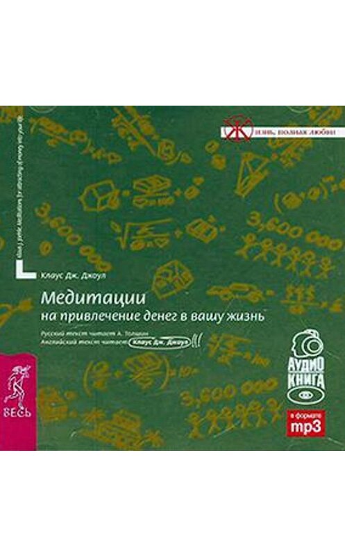 Обложка аудиокниги «Медитации на привлечение денег в вашу жизнь» автора Клауса Джоула. ISBN 9785957312611.