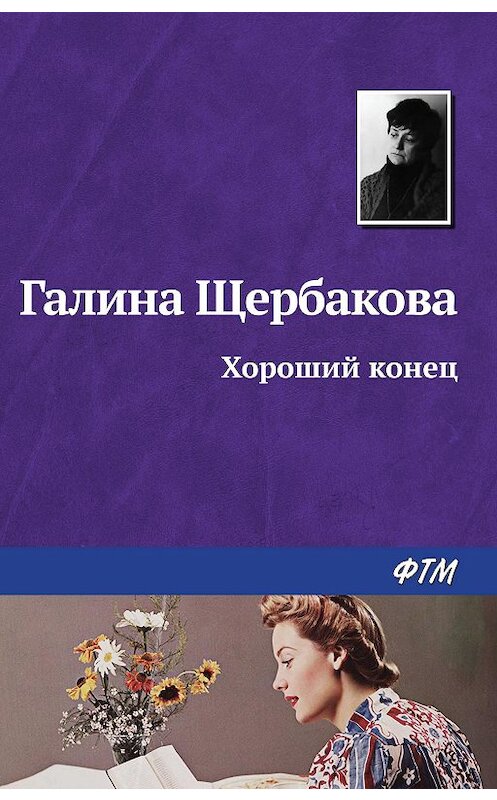 Обложка книги «Хороший конец» автора Галиной Щербаковы издание 2008 года. ISBN 9785446719068.