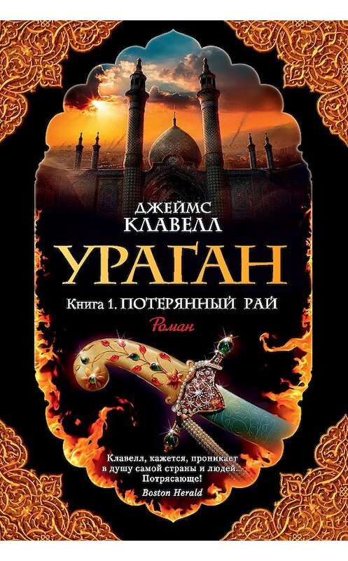 Обложка книги «Ураган. Книга 1. Потерянный рай» автора Джеймса Клавелла. ISBN 9785389162334.