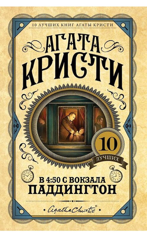 Обложка книги «В 4:50 с вокзала Паддингтон» автора Агати Кристи издание 2015 года. ISBN 9785699810383.