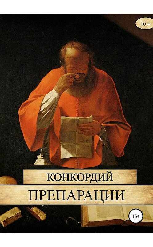 Обложка книги «Препарации» автора Конкордия издание 2019 года.