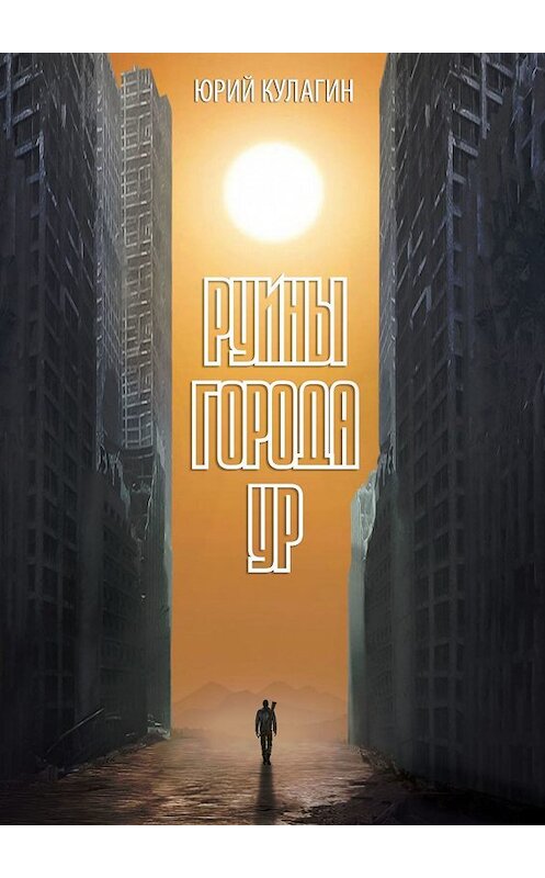 Обложка книги «Руины города Ур» автора Юрия Кулагина. ISBN 9785448378362.