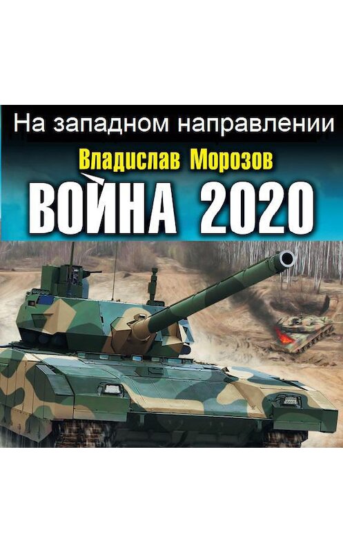 Обложка аудиокниги «Война 2020. На западном направлении» автора Владислава Морозова.