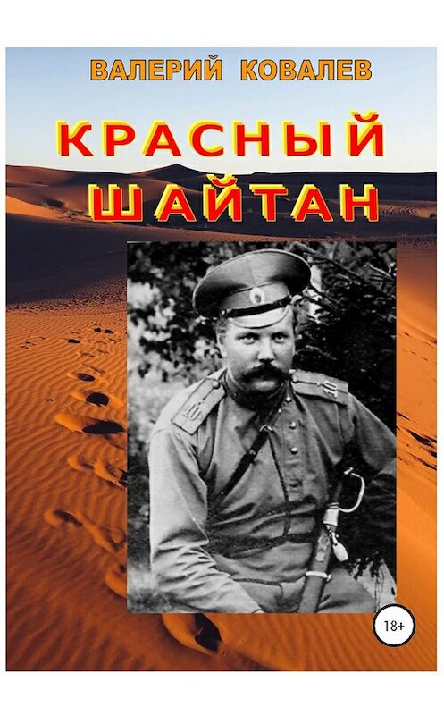Обложка книги «Красный шайтан» автора Валерия Ковалева издание 2020 года.