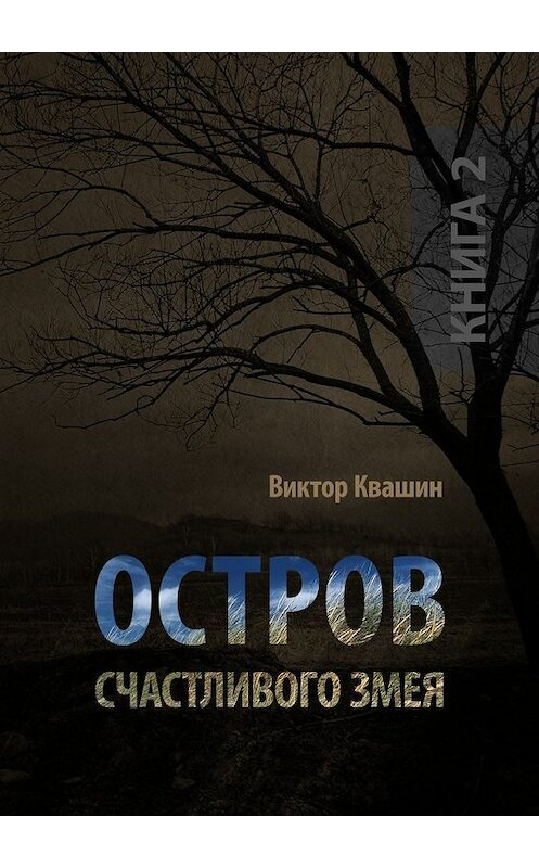 Обложка книги «Остров счастливого змея. Книга 2» автора Виктора Квашина. ISBN 9785448378775.