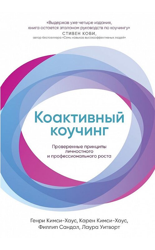 Обложка книги «Коактивный коучинг» автора  издание 2020 года. ISBN 9785961435580.