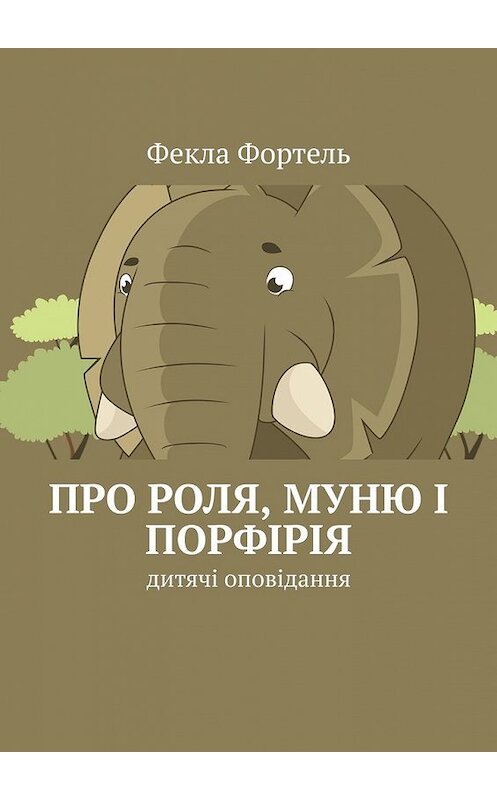 Обложка книги «Про Роля, Муню і Порфірія. Дитячі оповідання» автора Феклы Фортели. ISBN 9785449618429.