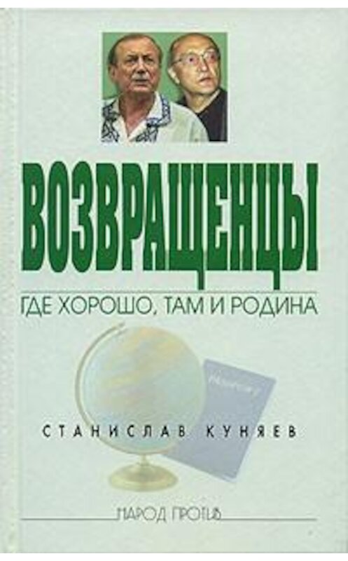 Обложка книги «Возвращенцы. Где хорошо, там и родина» автора Станислава Куняева издание 2006 года. ISBN 592650239x.