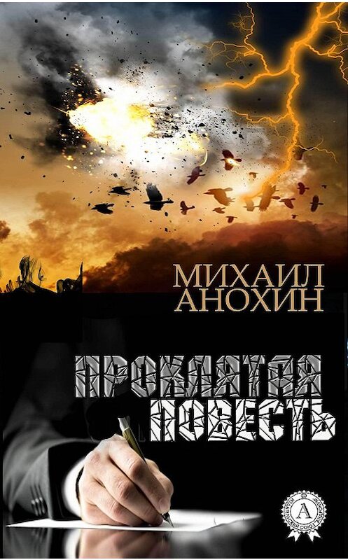 Обложка книги «Проклятая повесть» автора Михаила Анохина.