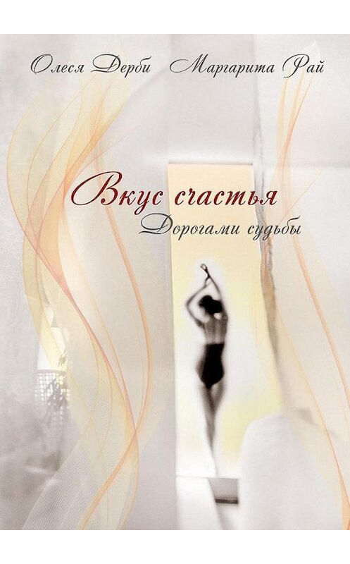 Обложка книги «Вкус счастья» автора . ISBN 9785449659750.