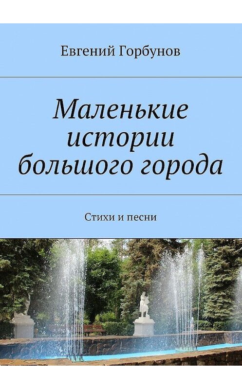 Обложка книги «Маленькие истории большого города» автора Евгеного Горбунова. ISBN 9785447429461.