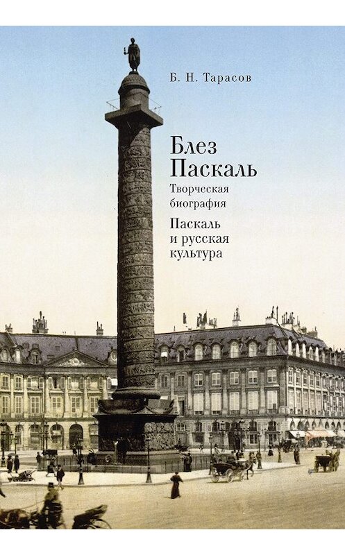 Обложка книги «Блез Паскаль. Творческая биография. Паскаль и русская культура» автора Бориса Тарасова издание 2017 года. ISBN 9785906910950.