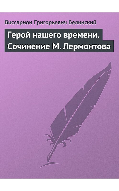 Обложка книги «Герой нашего времени. Сочинение М. Лермонтова» автора Виссариона Белинския.