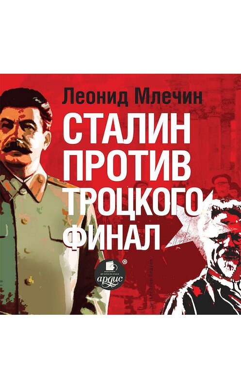 Обложка аудиокниги «Сталин против Троцкого. Финал» автора Леонида Млечина.