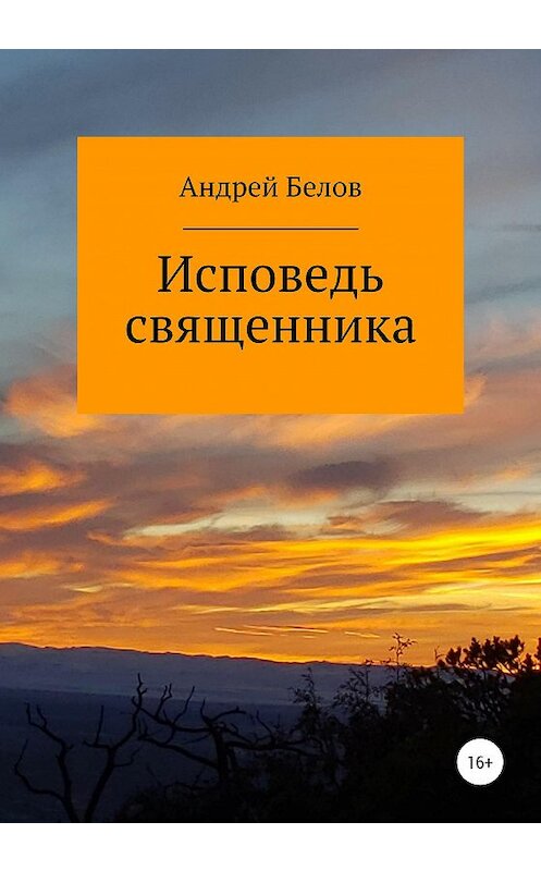 Обложка книги «Исповедь священника» автора Андрея Белова издание 2020 года.