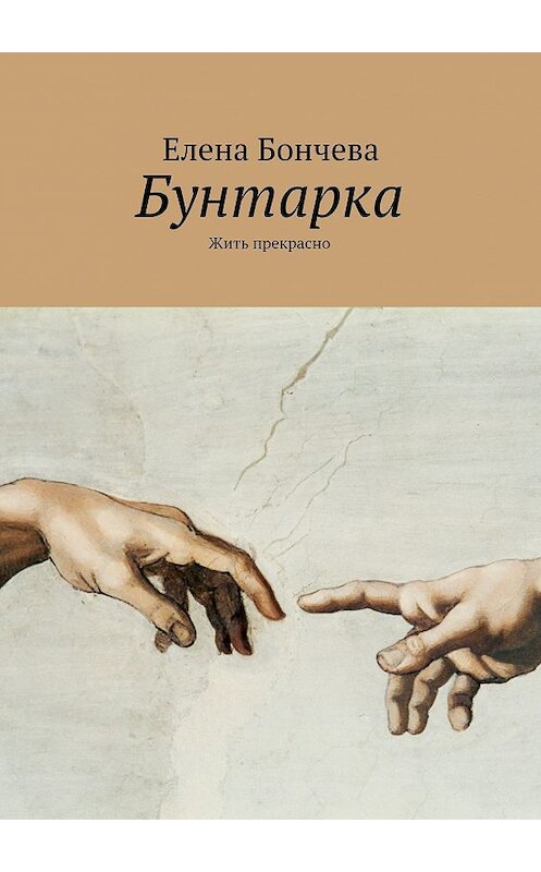 Обложка книги «Бунтарка. Жить прекрасно» автора Елены Бончевы. ISBN 9785448348785.