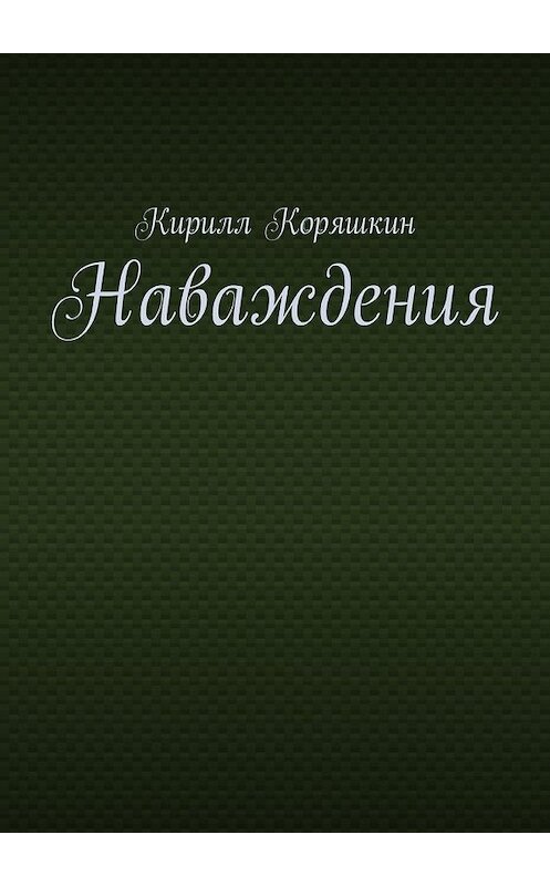 Обложка книги «Наваждения» автора Кирилла Коряшкина. ISBN 9785448517037.