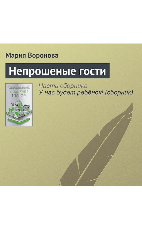 Обложка аудиокниги «Непрошеные гости» автора Марии Вороновы.