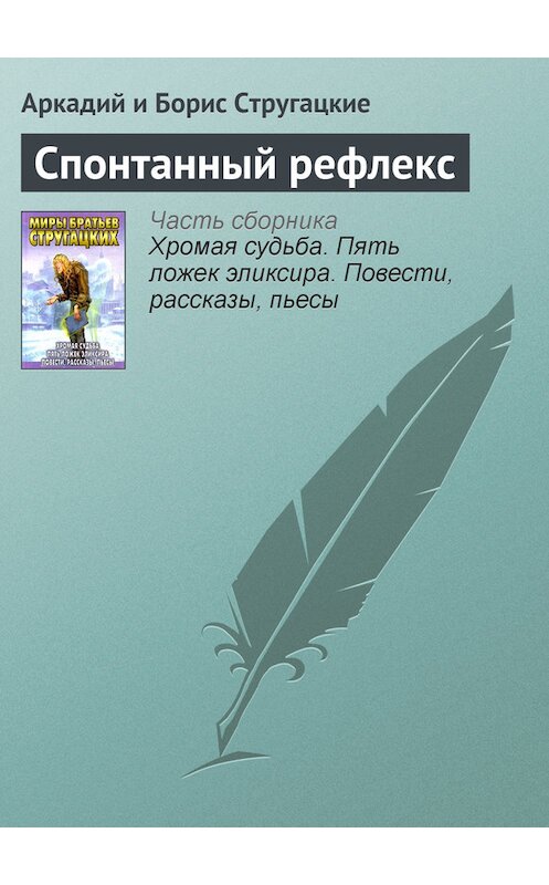 Обложка книги «Спонтанный рефлекс» автора .