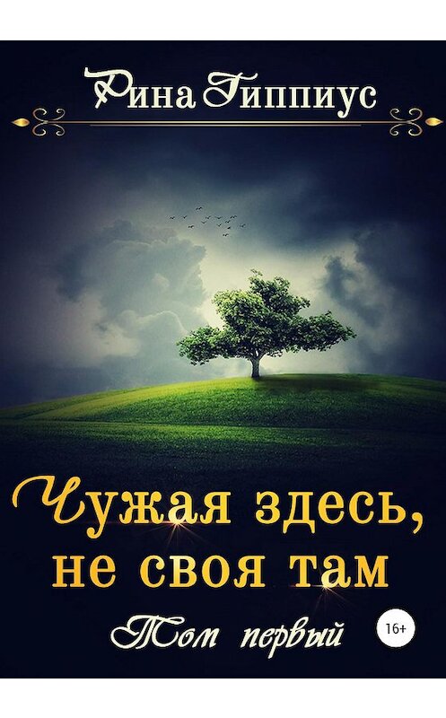 Обложка книги «Чужая здесь, не своя там. Том первый» автора Риной Гиппиус издание 2020 года.