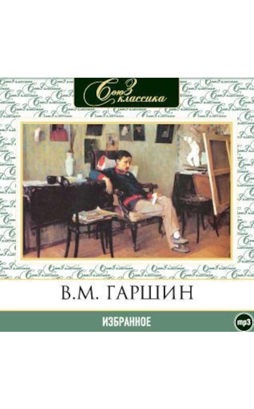 Обложка аудиокниги «Избранное» автора Всеволода Гаршина.