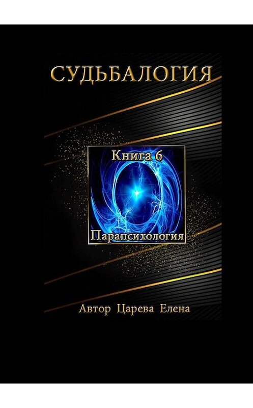 Обложка книги «Судьбалогия. Книга 6. Парапсихология» автора Елены Царевы. ISBN 9785449835758.
