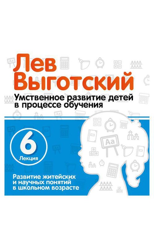 Обложка аудиокниги «Лекция 6 «Развитие житейских и научных понятий в школьном возрасте»» автора Лева Выготския (выгодский).