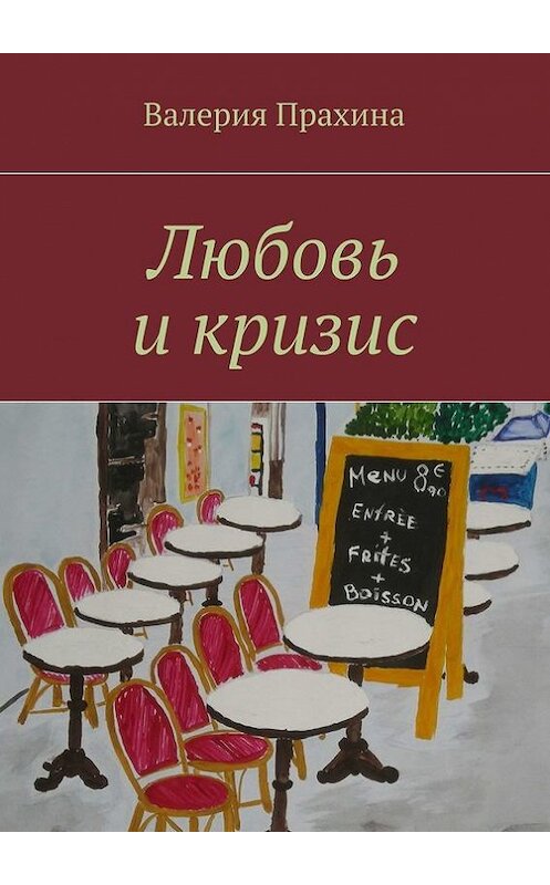 Обложка книги «Любовь и кризис» автора Валерии Прахины. ISBN 9785447409906.